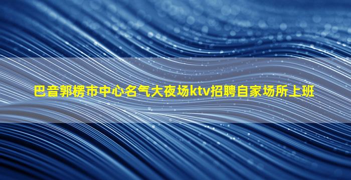 湖南酒吧招聘