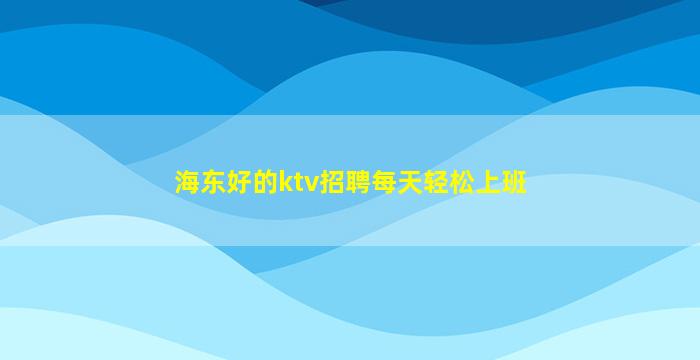 四川夜场招聘